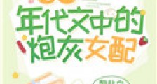 穿成年代文男主的炮灰前妻