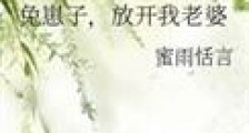 兔崽子,放开我老婆