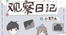 小祖宗观察日记