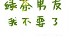 这个绿茶男友我不要了