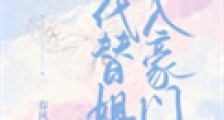 代替姐姐嫁入豪门后