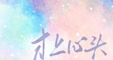 才上心头