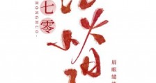 七零红火小日子