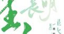 星火长明