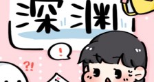 暗恋深渊