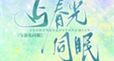 与春光同眠