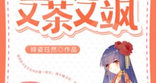 六宝团宠:皇贵妃她又茶又飒