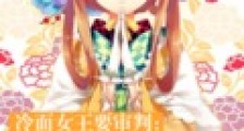 冷面女王要审判:少爷们站好