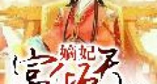 嫡妃富倾天下