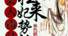 美人毒计:狂妃来势汹汹
