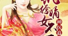 神医追妻,纨绔嫡女不下嫁