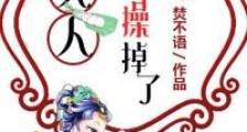夫人,你节操掉了