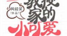 教授家的小可爱
