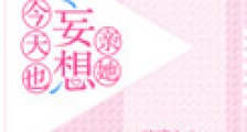 今天也妄想亲她