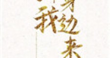 到我身边来