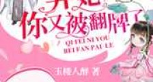 弃妃,你又被翻牌了!