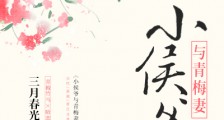 小侯爷与青梅妻