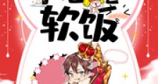 我真的不想吃软饭