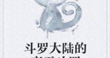 斗罗大陆的齐天斗罗