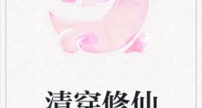 清穿修仙