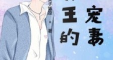 冥王的小宠妻