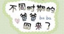不同时期的爸爸回来了