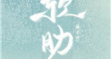 软肋(作者:扁平竹)