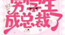 我资助的穷学生成为总裁了