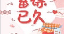 蓄谋已久(作者:唯其)