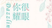 你很耀眼
