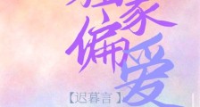 独家偏爱(作者:迟暮言)