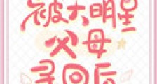 被大明星父母寻回后