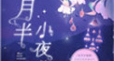 月半小夜曲