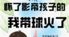 怀了影帝孩子的我带球火了