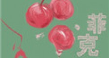 菲克老虎