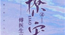 傅医生他又撩又宠