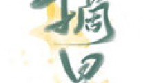 摘星(作者:诗南)