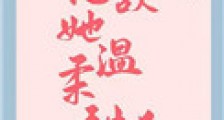 怎敌她温柔甜美