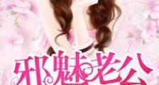 邪魅老公,太会玩!