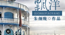 过海飘洋