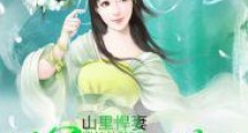 山里悍妻：将军的小娇娘