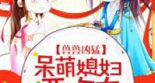 兽兽凶猛:呆萌媳妇,要吃肉