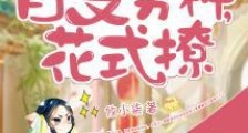 快穿:百变男神,花式撩