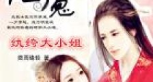 绝品魔妃:纨绔大小姐