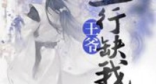 王爷五行缺我