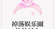 掉落娱乐圈的外星人