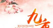 九重薇