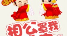 相公罩我去宅斗