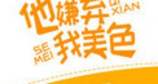 他嫌弃我美色