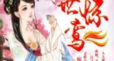 盛世惊鸾:诡王毒宠医妃